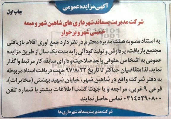 آگهی مزایده عمومی , مزایده جمع آوری اقلام بازیافتی مجتمع بازیافت