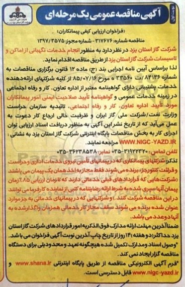 آگهی مناقصه عمومی یک مرحله ای ,مناقصه انجام خدمات نگهبانی از اماکن و تاسیسات