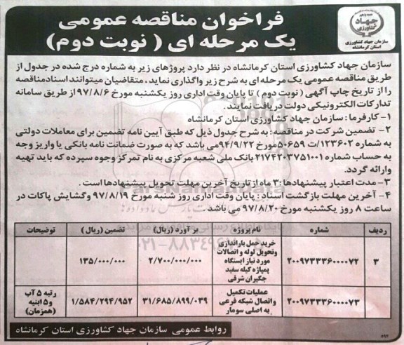 فراخوان مناقصه عمومی یک مرحله ای, فراخوان خرید حمل باراندازی و تحویل و تحویل لوله و  ..  نوبت دوم 