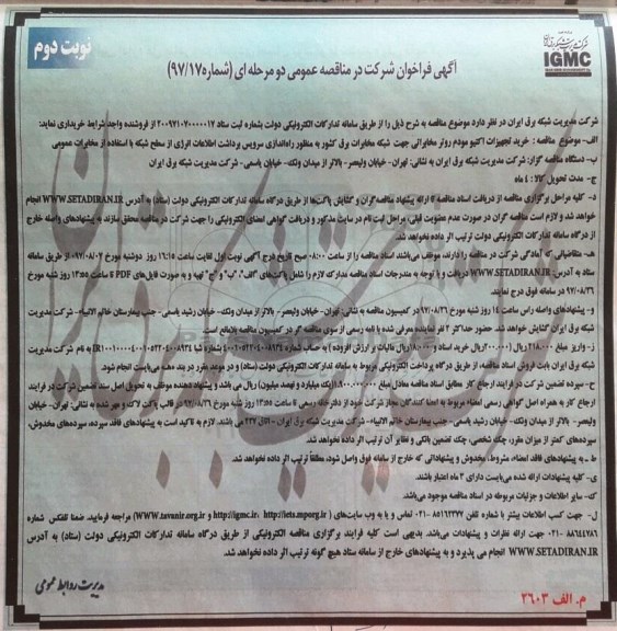 آگهی فراخوان شرکت در مناقصه عمومی , فراخوان مناقصه خرید تجهیزات اکتیو مودم روتر مخابراتی - نوبت دوم 