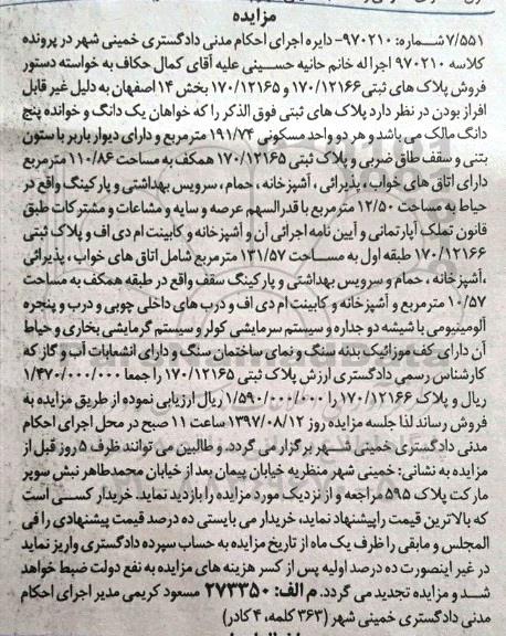 مزایده ,مزایده پلاک های ثبتی هر دو واحد 191/74متر