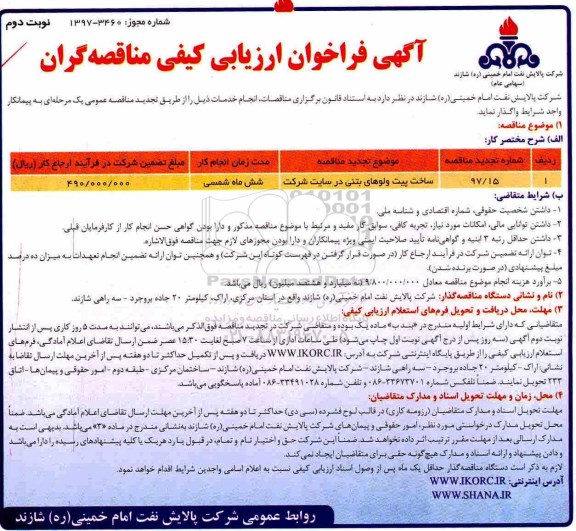 آگهی فراخوان ارزیابی کیفی, مناقصه ساخت پیت ولوهای بتنی - نوبت دوم 