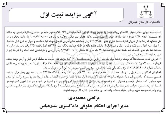 مزایده,مزایده یک و نیم دانگ از مغازه بخش 2 بندرعباس نوبت اول