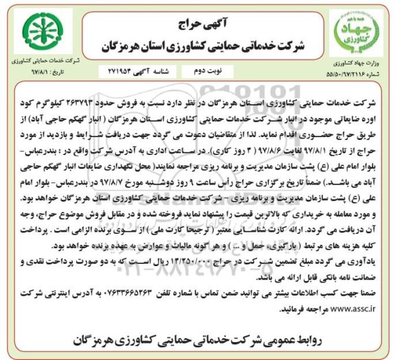 آگهی حراج , حراج فروش حدود 263793 کیلوگرم کود اوره ضایعاتی- نوبت دوم 