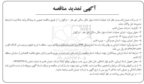 تمدید فراخوان مناقصه , مناقصه عملیات احداث دیوار حائل سنگی