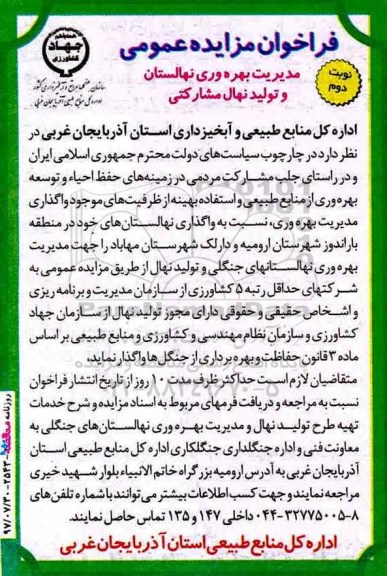 مزایده, مزایده واگذاری مدیریت بهره وری نهالستان و تولید نهال مشارکتی- نوبت دوم