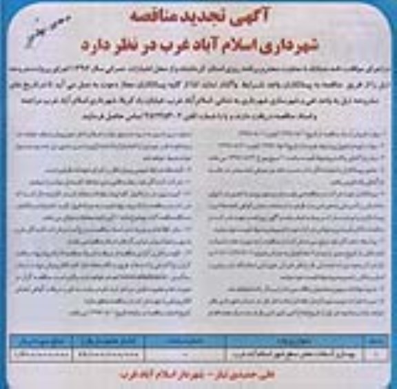 آگهی تجدید مناقصه عمومی یک مرحله ای , تجدید مناقصه بهسازی آسفالت معابر سطح شهر