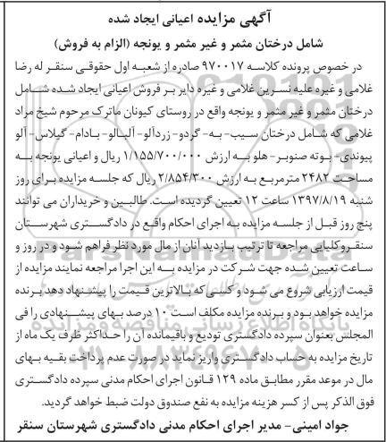 آگهی مزایده,مزایده درختان مثمر و غیر مثمر