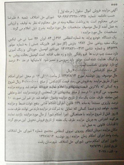 آگهی مزایده ،مزایده یک دستگاه خودرو پراید سفید روغنی