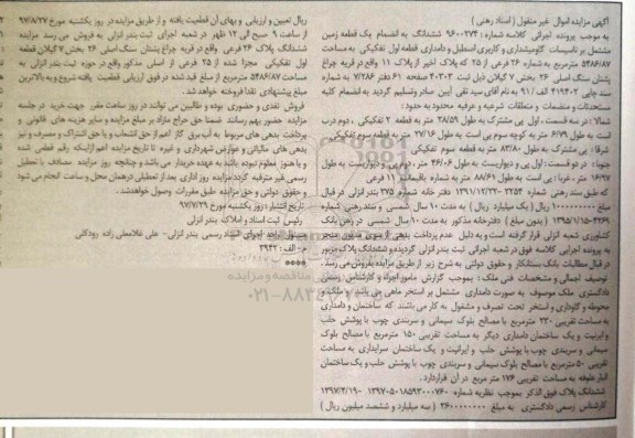 مزایده,مزایده ششدانگ به انضمام زمین مساحت 5486/87متر