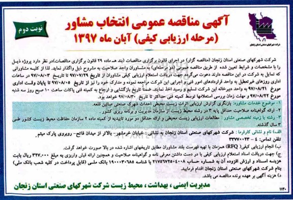 مناقصه , مناقصه انتخاب پیمانکار جهت بازنگری گزارش ارزیابی اثرات ....نوبت دوم