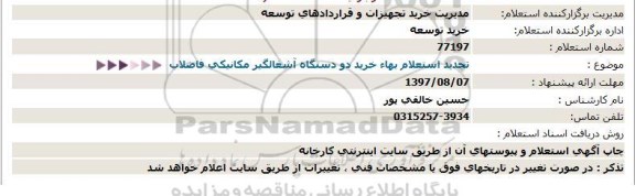 تجدید استعلام , استعلام خرید دو دستگاه آشغالگیر مکانیکی فاضلاب