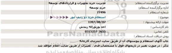 استعلام ، استعلام خرید دو ردیف لیور