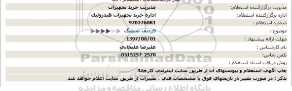 استعلام, استعلام 9 ردیف شیلنگ
