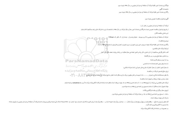مناقصه ,مناقصه واگذاری خدمات امور حمل و نقل نوبت سوم