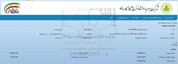 مناقصه ,مناقصه تعداد 33 قلم تجهیزات رادیومخابراتی تترا تجدید 