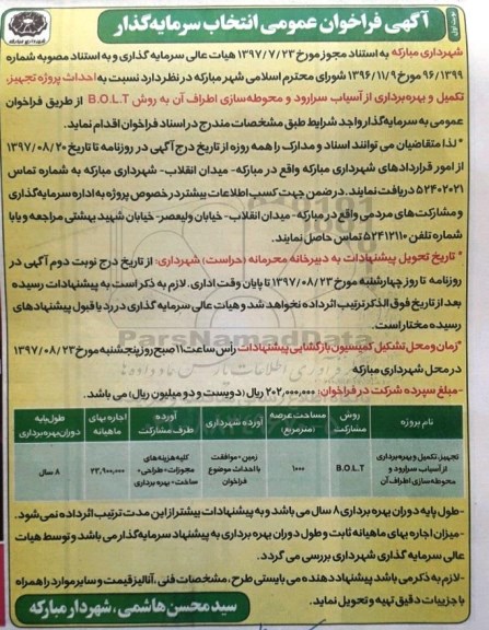  فراخوان عمومی , فراخوان انتخاب سرمایه گذار  احداث پروژه تجهیز و بهره بردای از آسیاب 