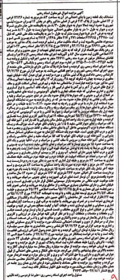 مزایده, مزایده ششدانگ زمین با بنای احداثی مساحت 83متر