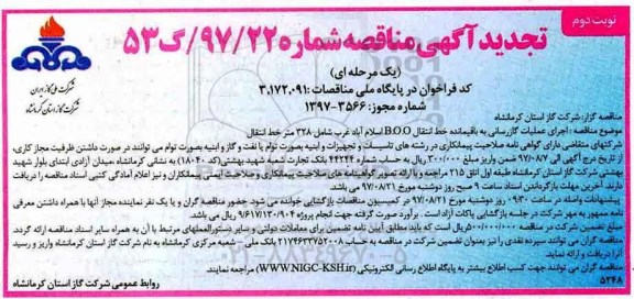 تجدید آگهی مناقصه یک مرحله ای, مناقصه عملیات گازرسانی به باقیمانده خط انتقال B.O.O نوبت دوم 