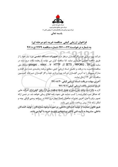 فراخوان ارزیابی کیفی مناقصه, فراخوان ارزیابی کیفی مناقصه خرید تجهیزات دستگاه تنفسی