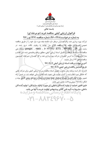 فراخوان ارزیابی کیفی مناقصه, فراخوان مناقصه خرید نشت بند