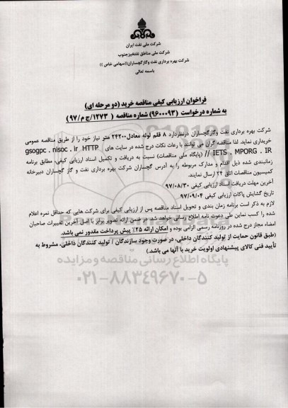 فراخوان ارزیابی کیفی مناقصه، فراخوان 8 قلم لوله معادل 24200 متر