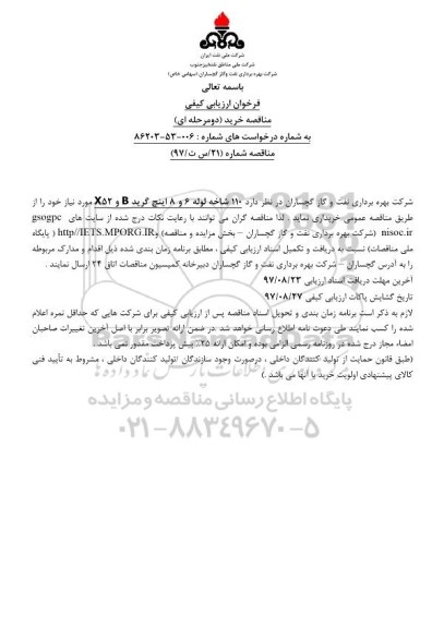فراخوان ارزیابی کیفی مناقصه ,مناقصه خرید 110 شاخه لوله 6 و 8 اینچ گرید B و X52
