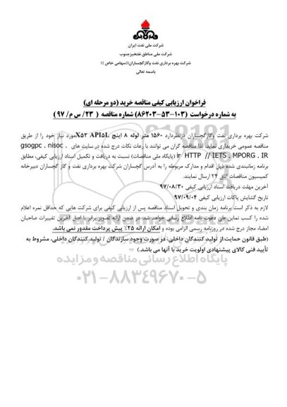 فراخوان مناقصه عمومی، فراخوان مناقصه 1560 متر لوله 8 اینچ x52 api5l
