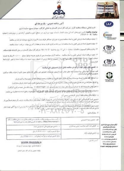 آگهی مناقصه عمومی یک مرحله ای,مناقصه تامین نیروهای انسانی