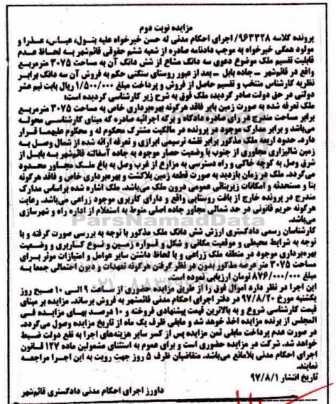 مزایده, مزایده سه دانگ مشاع از ششدانگ مساحت 3075متر نوبت دوم