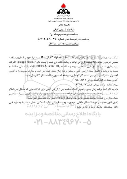 فراخوان ارزیابی کیفی مناقصه، فراخوان 200 شاخه لوله 3 گرید B