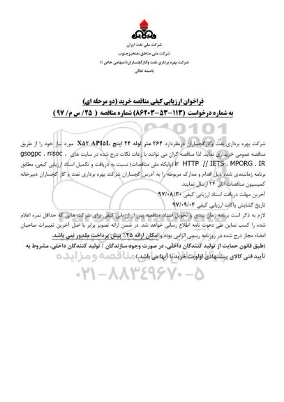 فراخوان ارزیابی کیفی مناقصه , فراخوان ارزیابی کیفی 264 متر لوله
