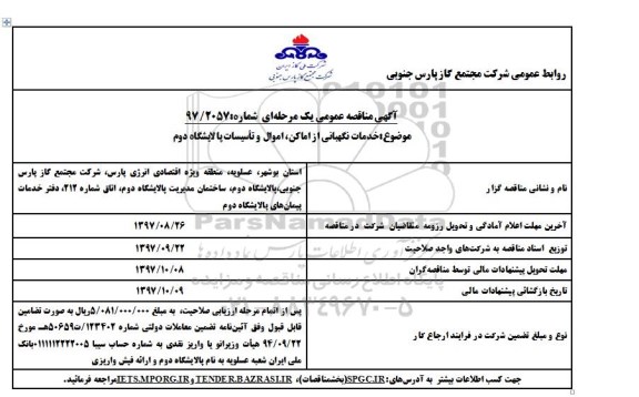 آگهی مناقصه عمومی یک مرحله ای,مناقصه خدمات نگهبانی از اماکن، اموال و تاسیسات