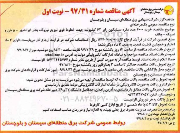 آگهی مناقصه , مناقصه خرید 6000 عدد مقره سیلیکون
