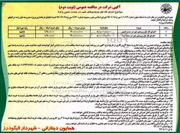 مناقصه عمومی , مناقصه اجرای فاز اول ورودی های شهر نوبت دوم 