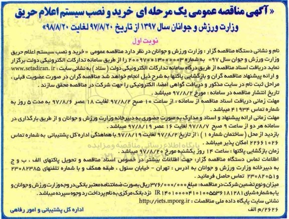 آگهی مناقصه عمومی یک مرحله ای,مناقصه خرید و نصب سیستم اعلام حریق