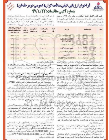 فراخوان ارزیابی کیفی , فراخوان مناقصات LINEPIPE4