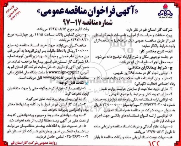 مناقصه , مناقصه پروژه حفاظت و حراست از اموال و تاسیسات نوبت دوم