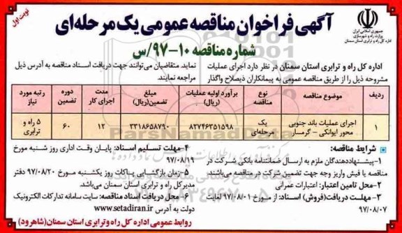 آگهی فراخوان مناقصه عمومی,فراخوان اجرای عملیات باند جنوبی