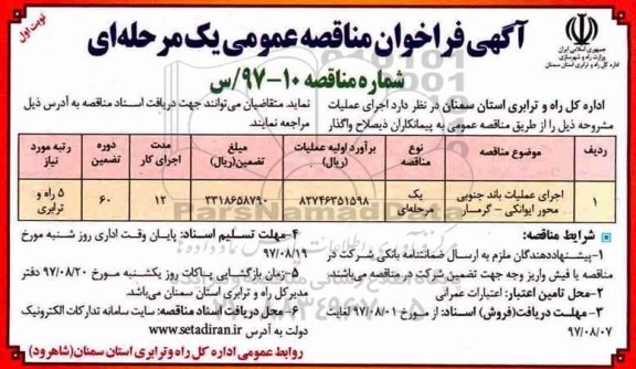 آگهی فراخوان مناقصه عمومی,فراخوان اجرای عملیات باند جنوبی