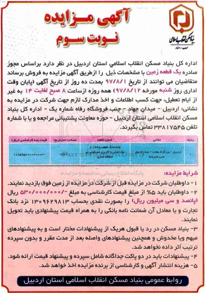 مزایده, مزایده یک قطعه زمین مساحت 9/211 متر نوبت سوم