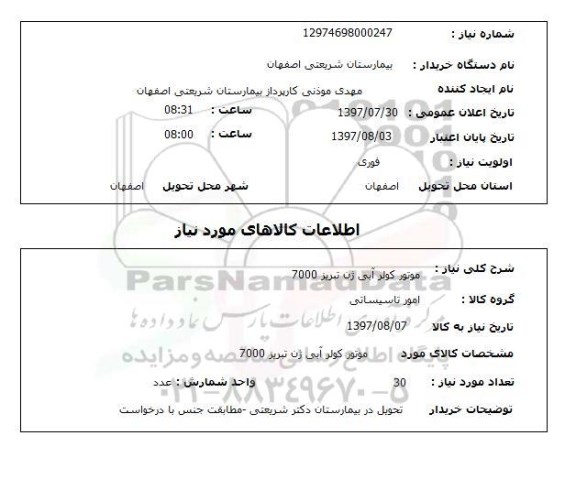 استعلام, موتور کولر آبی ژن تبریز 7000