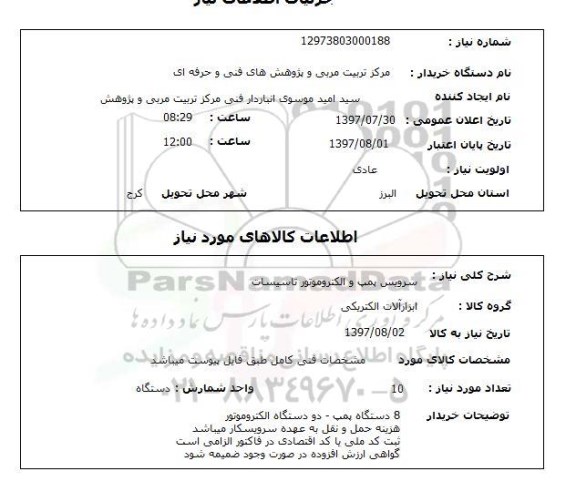 استعلام,سرویس پمپ و الکتروموتور