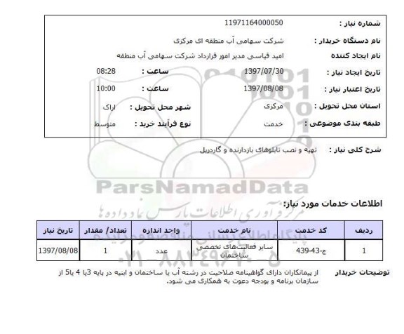 استعلام, استعلام تهیه و نصب تابلوهای بازدارنده و گاردریل ...