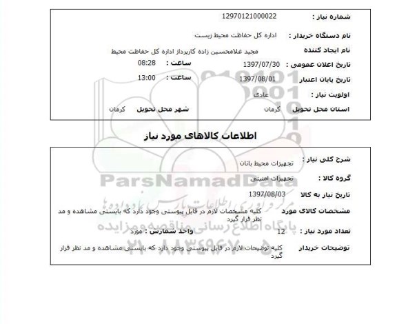 استعلام , استعلام تجهیزات محیط بانان ...