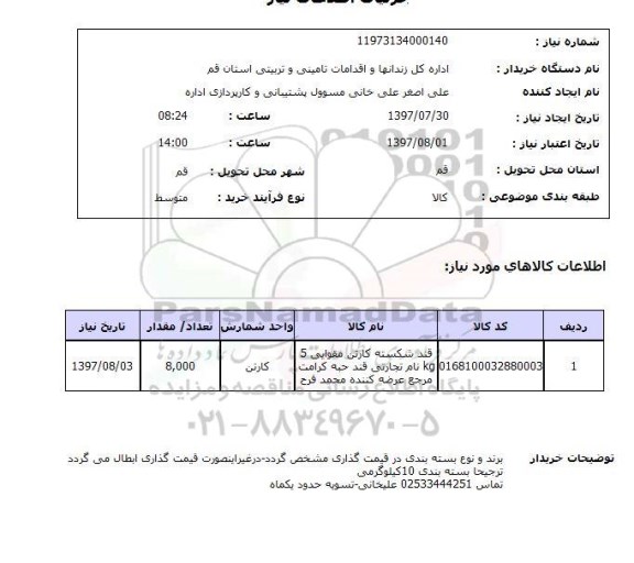 استعلام , استعلام قند شکسته کارتن مقوایی ...