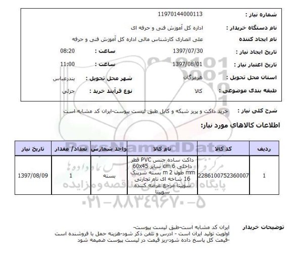 استعلام; استعلام خرید داکت و پریز شبکه و...