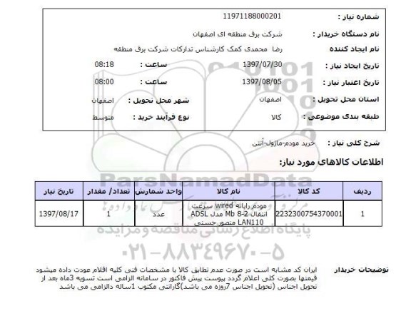 استعلام,استعلام خرید مودم ماژول آنتن