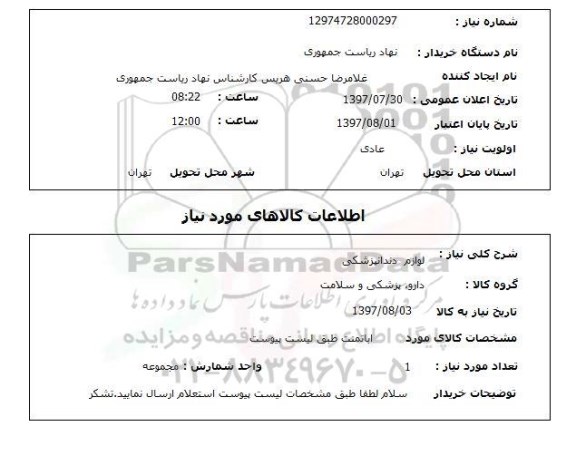 استعلام , استعلام لوازم دندانپزشکی ...