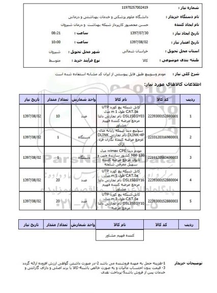 استعلام, استعلام مودم و سوییچ ...